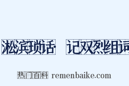 淞滨琐话·记双烈组词是什么意思的图片